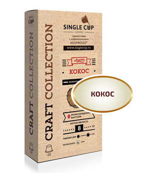 картинка Single Cup кокос от интернет-магазина Coffezza