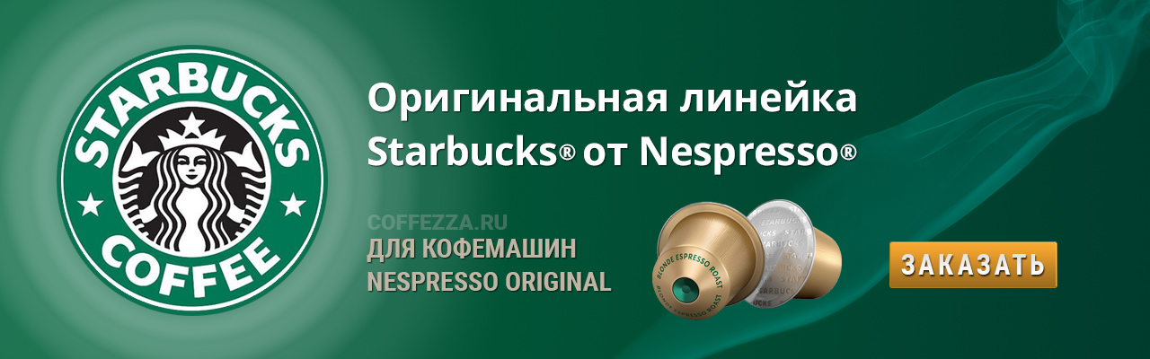 Капсулы Starbucks