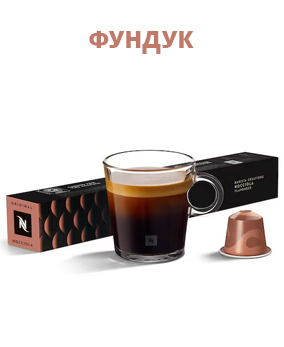 картинка Nespresso Nocciola от интернет-магазина Coffezza