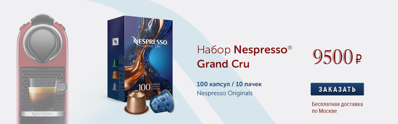 Баннер Набор Nespresso Grand Cru