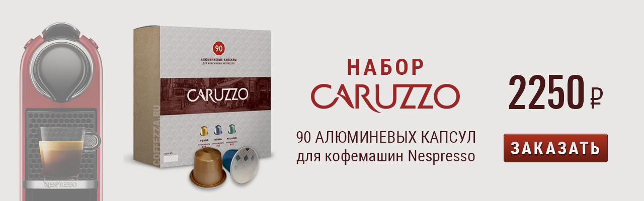 Набор Nespresso Caruzzo