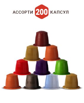 картинка Набор 200 капсул Delicious от интернет-магазина Coffezza