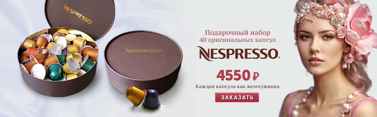 Подарочный набор Nespresso