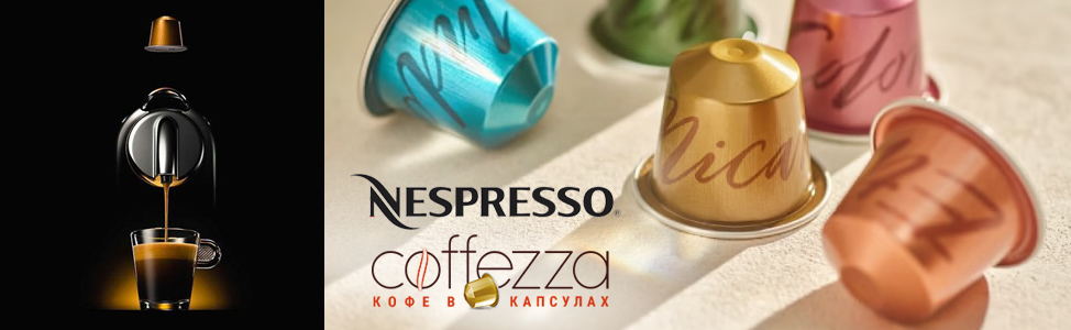 Nespresso – это бренд!